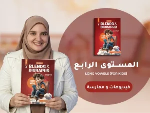 كورس الصوتيات والنطق – المستوى الرابع في اللغة الإنجليزية للأطفال أونلاين | Blends & Digraphs