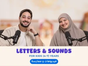 كورس الصوتيات والنطق – المستوى الأول في اللغة الإنجليزية للأطفال أونلاين | Letters & Sounds