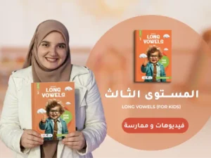 كورس الصوتيات والنطق – المستوى الثالث في اللغة الإنجليزية للأطفال أونلاين | Long Vowels & Magic E