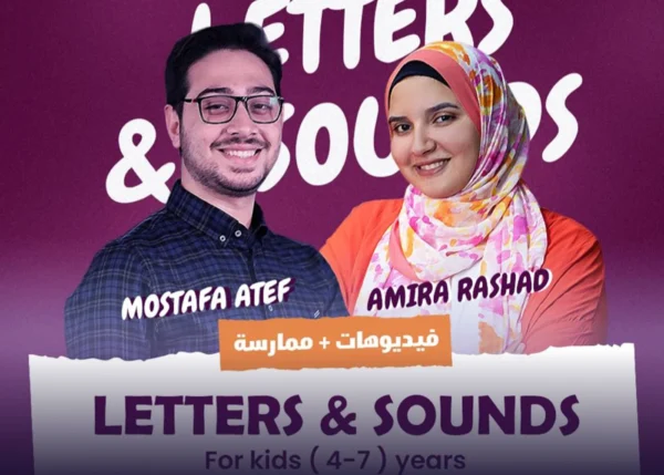 المستوى الأول | Letters & Sounds - ممارسة زووم