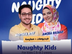 المستوى الثاني | Naughty Kids - ممارسة زووم