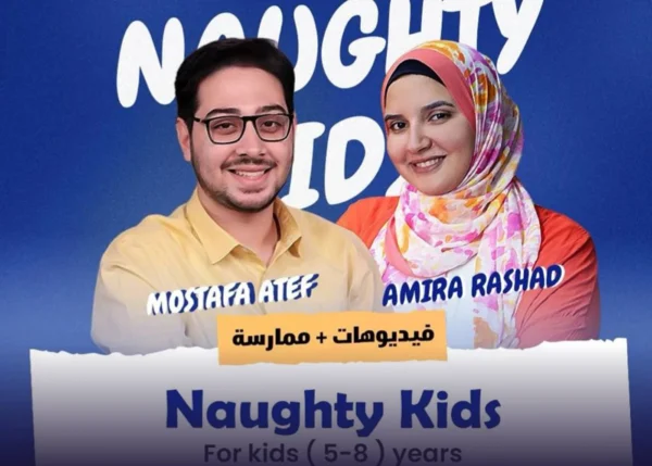 المستوى الثاني | Naughty Kids - ممارسة زووم