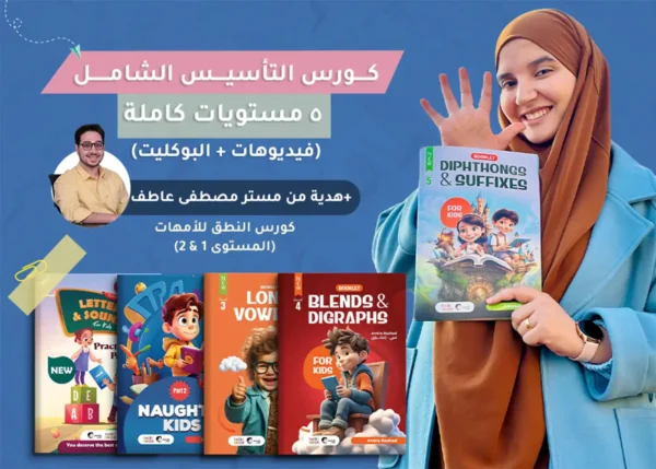 كورس تأسيس انجليزي للأطفال