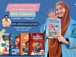 الكورس الشامل في الصوتيات والنطق في اللغة الإنجليزية للأطفال أونلاين | 5 مستويات متكاملة من الصفر