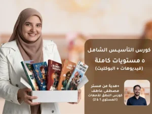 كورس تأسيس انجليزي من الصفر للاطفال أونلاين | 5 مستويات متكاملة من الصفر