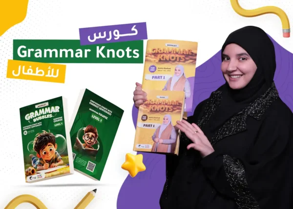 كورس Grammar Knots | كورس تأسيس جرامر للأطفال