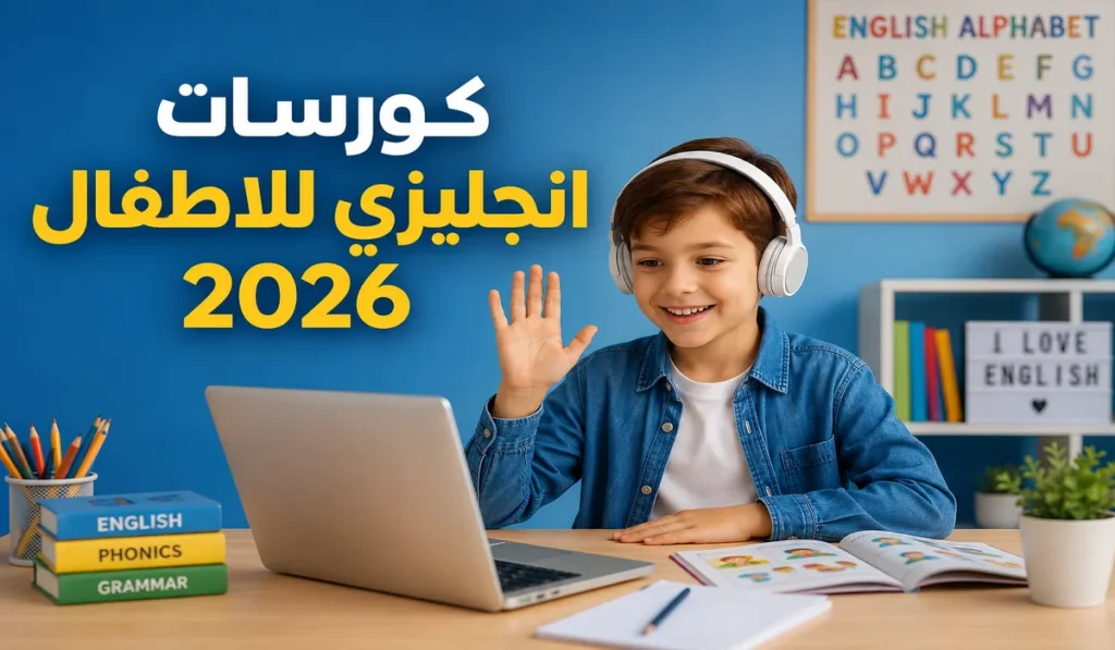 كورسات إنجليزي للأطفال