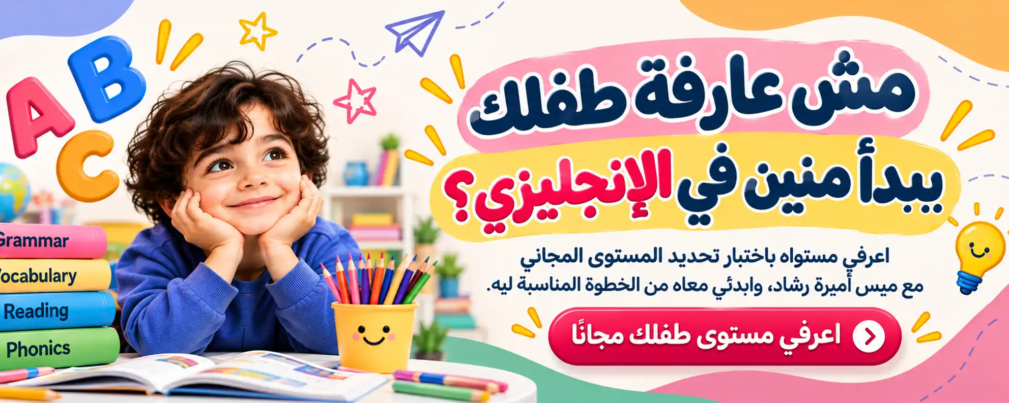 اختبار تحديد المستوى المجاني للاطفال