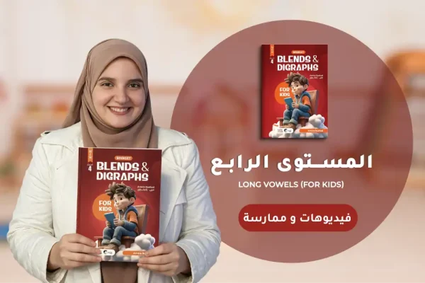 كورس الصوتيات والنطق – المستوى الرابع في اللغة الإنجليزية للأطفال أونلاين | Blends & Digraphs