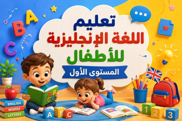 تعليم اللغة الإنجليزية للأطفال المستوى الأول