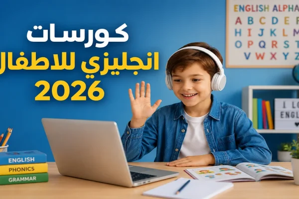 كورسات إنجليزي للأطفال