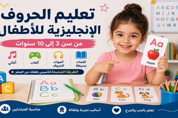 تعليم الحروف الإنجليزية للأطفال