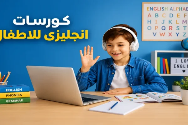 كورسات إنجليزي للأطفال