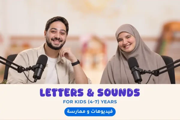 كورس الصوتيات والنطق – المستوى الأول في اللغة الإنجليزية للأطفال أونلاين | Letters & Sounds