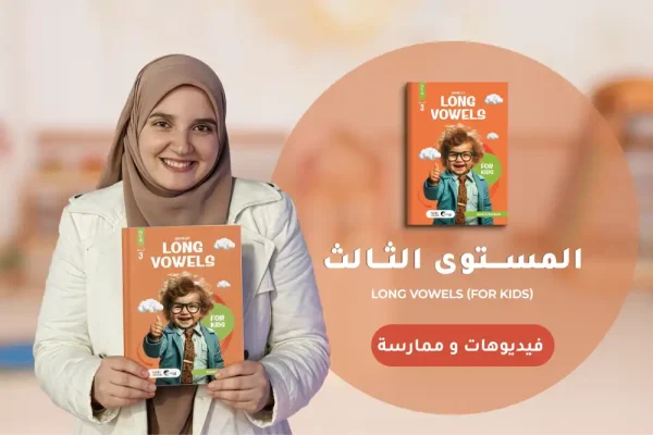 كورس الصوتيات والنطق – المستوى الثالث في اللغة الإنجليزية للأطفال أونلاين | Long Vowels & Magic E