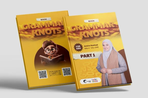 كتاب جرامر للأطفال