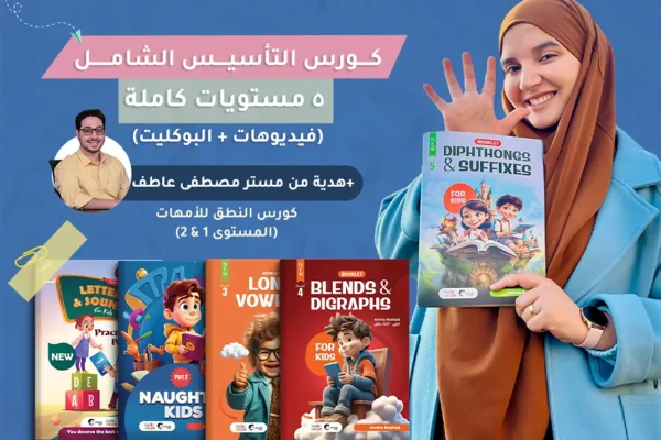 الكورس الشامل لتأسيس الانجليزي من الصفر للأطفال
