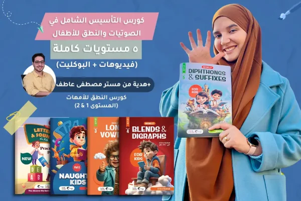 الكورس الشامل في الصوتيات والنطق في اللغة الإنجليزية للأطفال أونلاين | 5 مستويات متكاملة من الصفر