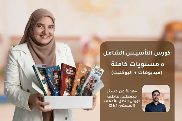 كورس تأسيس انجليزي من الصفر للاطفال أونلاين | 5 مستويات متكاملة من الصفر